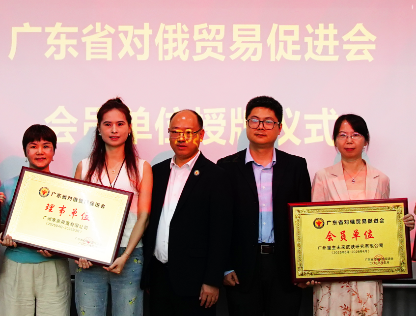 聚焦中俄貿易·共話美妝新機遇 ——重生亮相廣東-新西伯利亞州經貿對接會